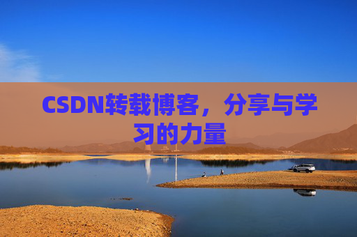 CSDN转载博客，分享与学习的力量